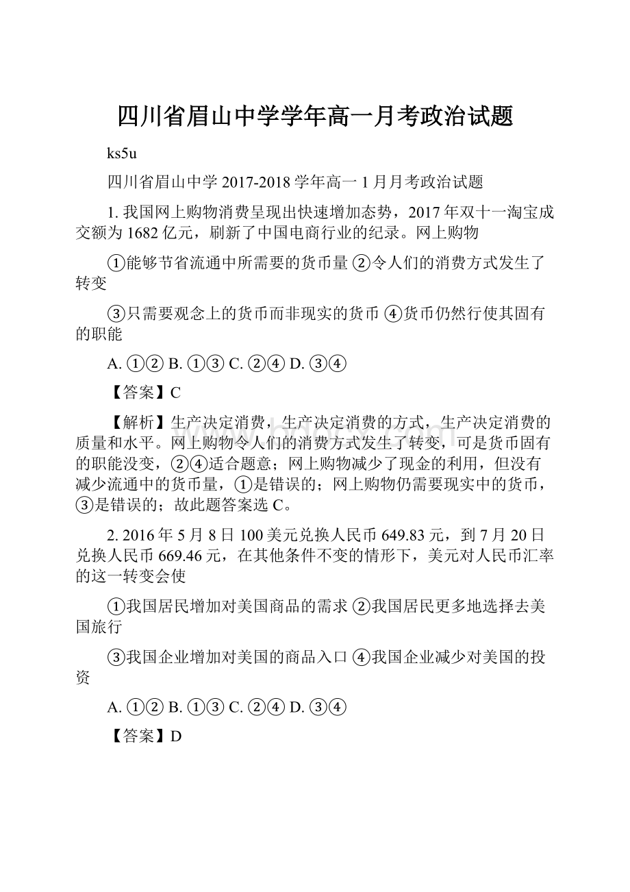 四川省眉山中学学年高一月考政治试题.docx_第1页