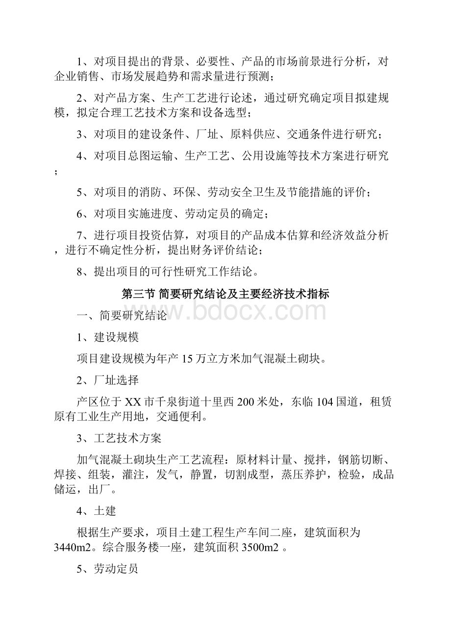 年产15万立方米加气混凝土生产线项目可行性实施报告.docx_第3页