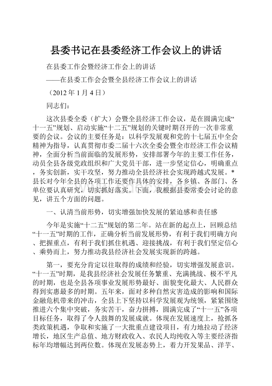 县委书记在县委经济工作会议上的讲话.docx_第1页