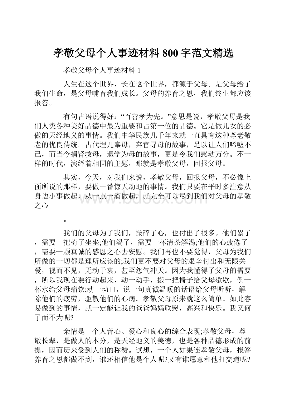 孝敬父母个人事迹材料800字范文精选.docx