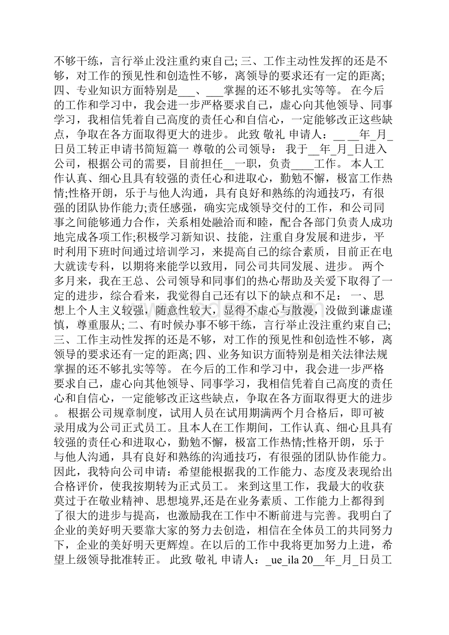 简短的转正申请理由.docx_第3页