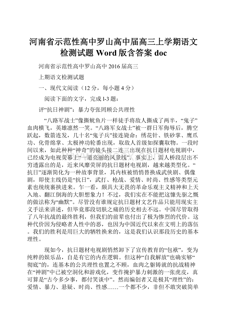 河南省示范性高中罗山高中届高三上学期语文检测试题 Word版含答案doc.docx_第1页