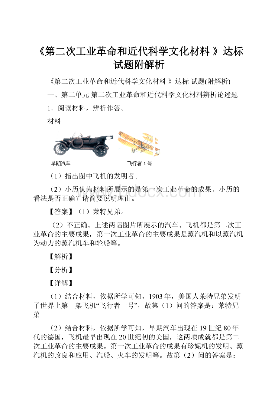 《第二次工业革命和近代科学文化材料 》达标 试题附解析.docx_第1页