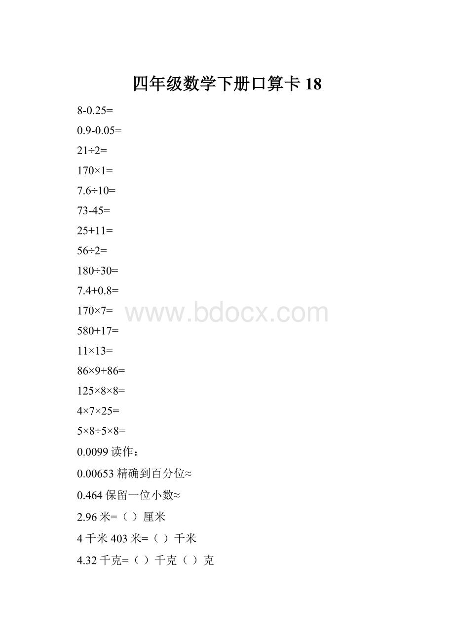 四年级数学下册口算卡18.docx_第1页