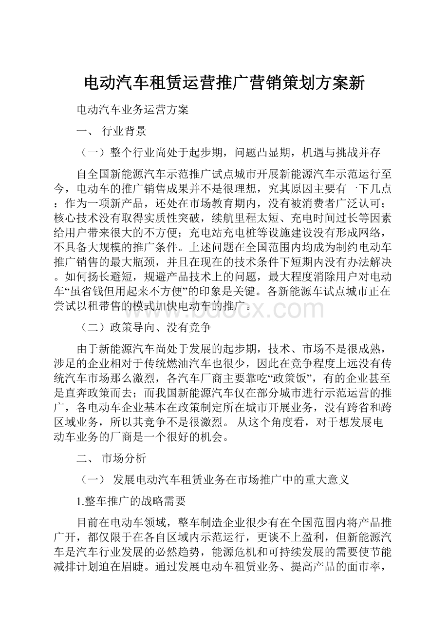 电动汽车租赁运营推广营销策划方案新.docx_第1页