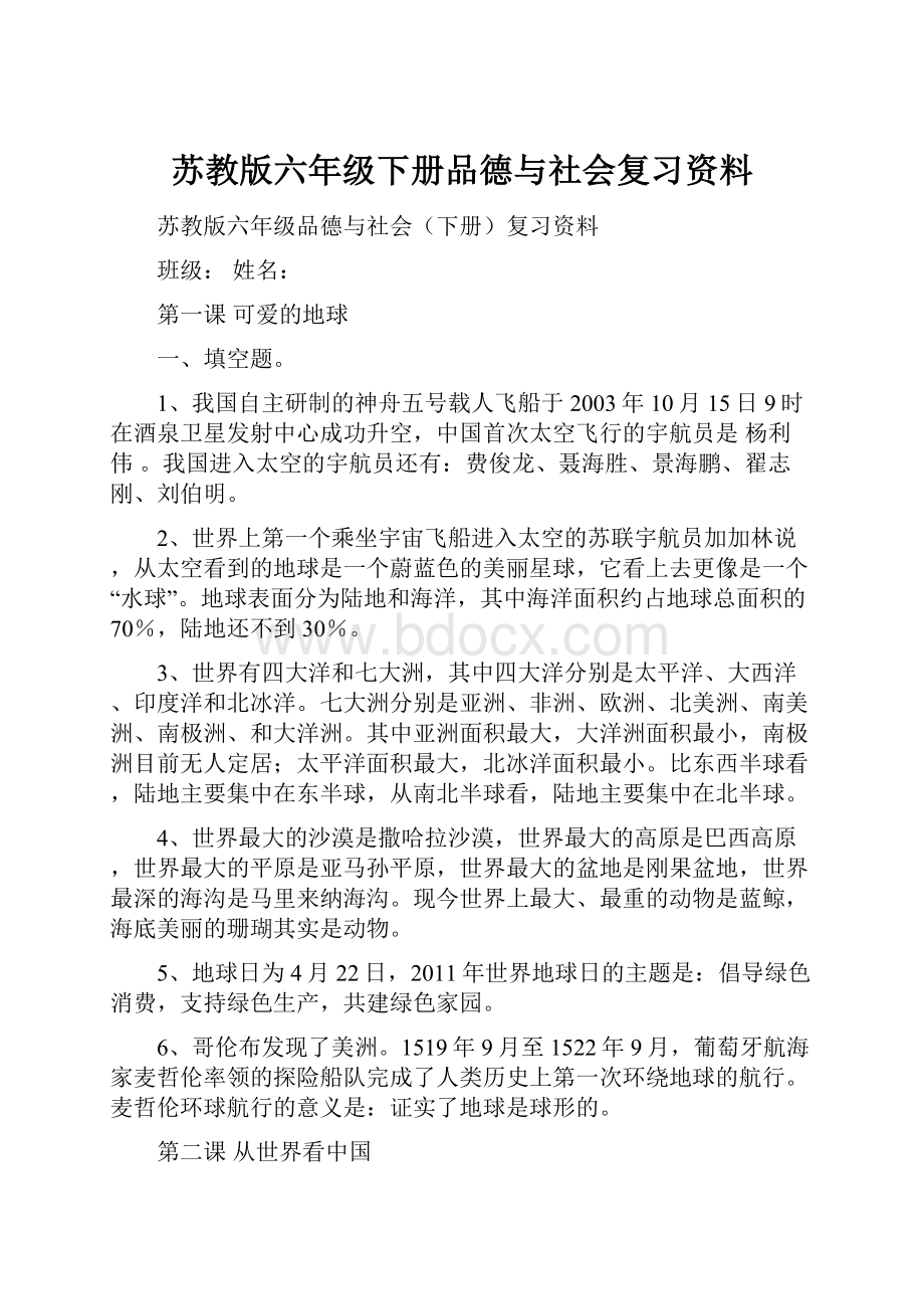 苏教版六年级下册品德与社会复习资料.docx_第1页