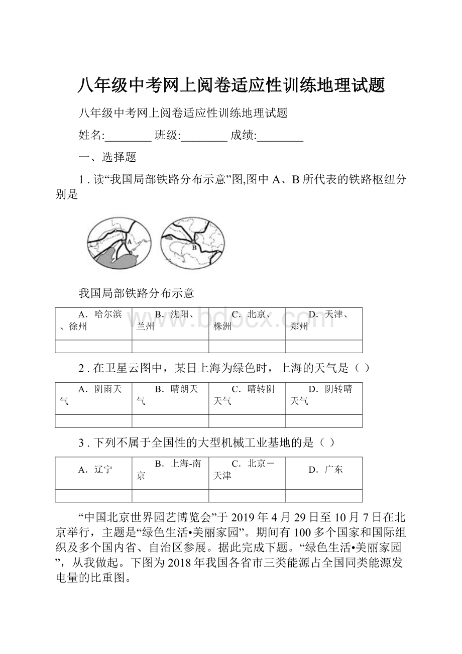 八年级中考网上阅卷适应性训练地理试题.docx_第1页