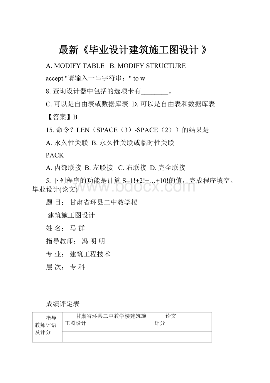 最新《毕业设计建筑施工图设计 》.docx_第1页