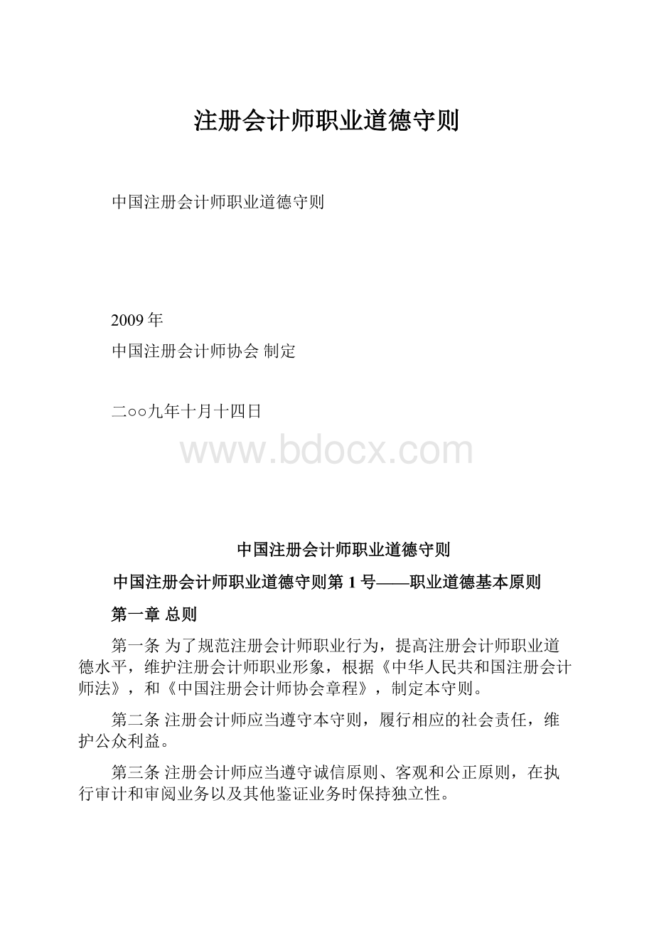 注册会计师职业道德守则.docx_第1页