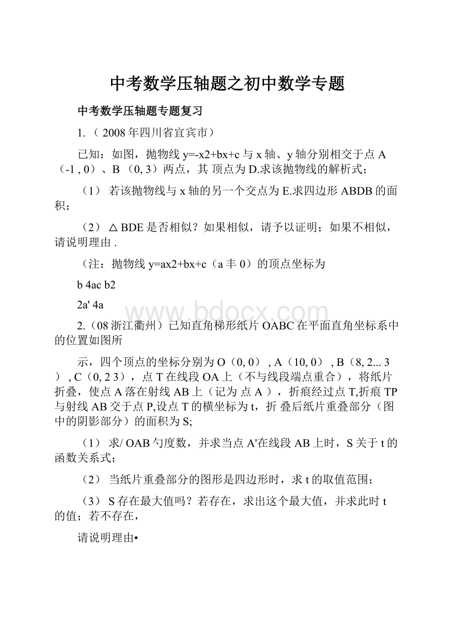 中考数学压轴题之初中数学专题.docx_第1页