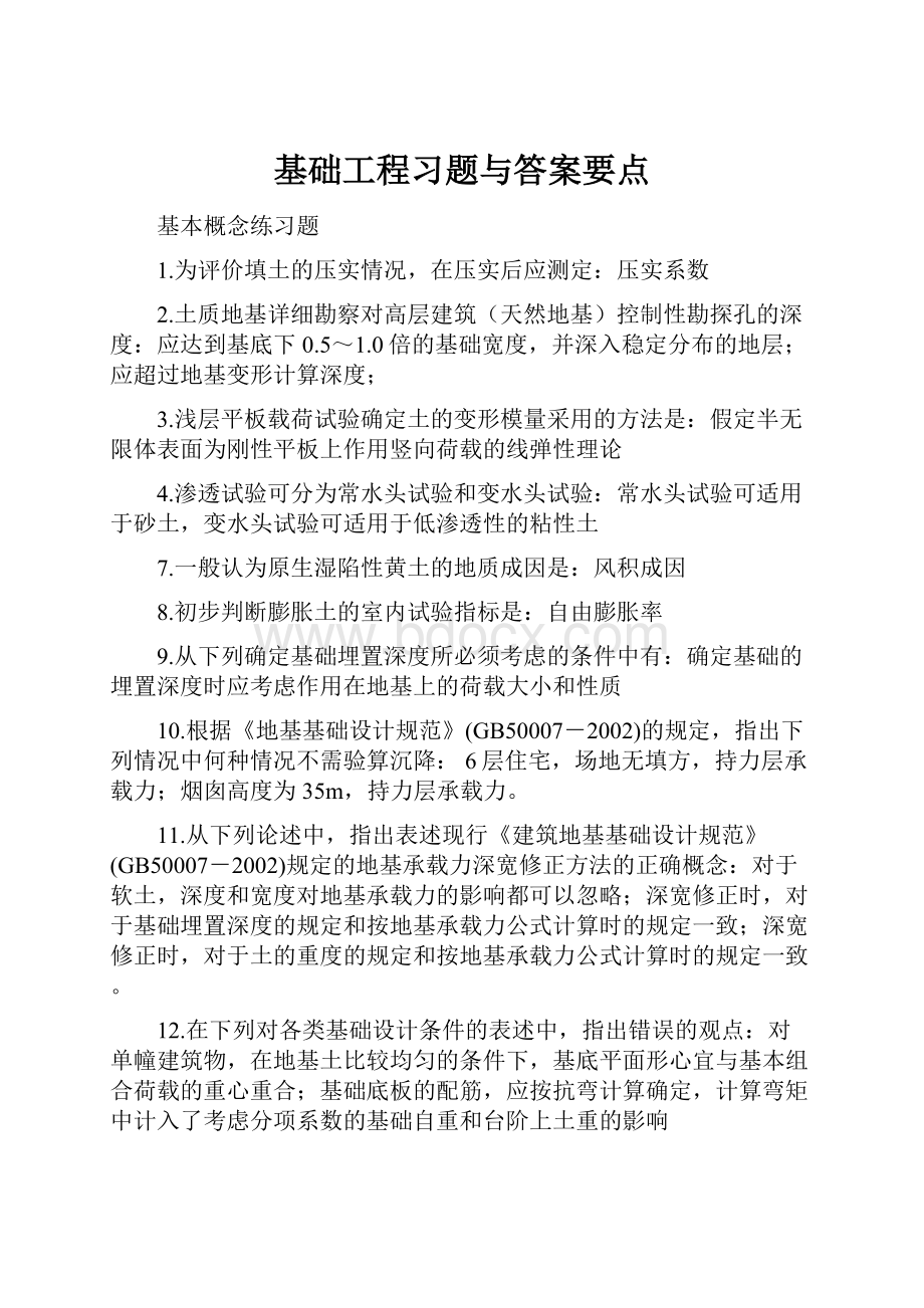 基础工程习题与答案要点.docx_第1页