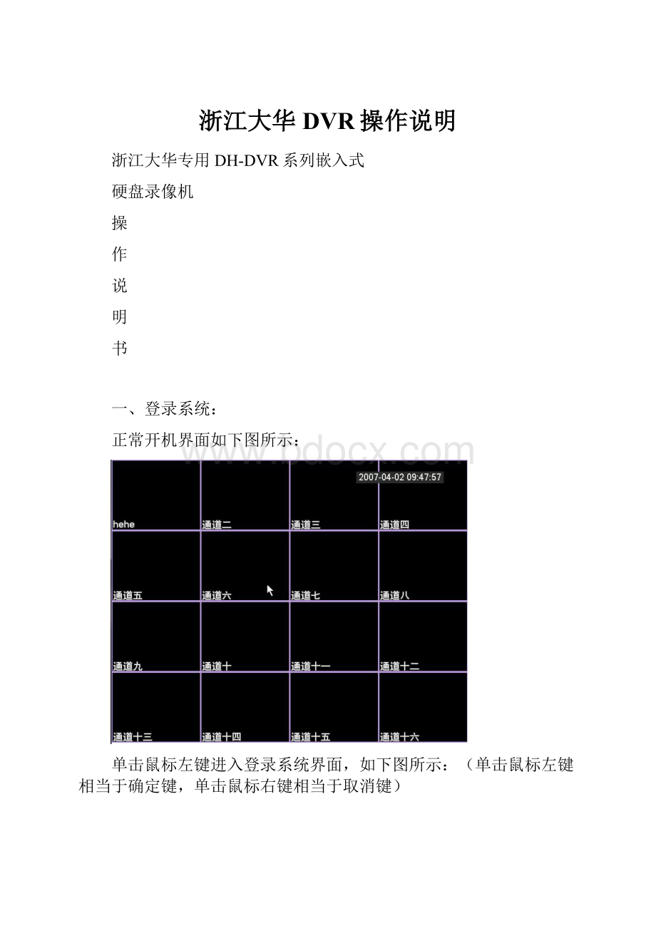 浙江大华DVR操作说明.docx_第1页