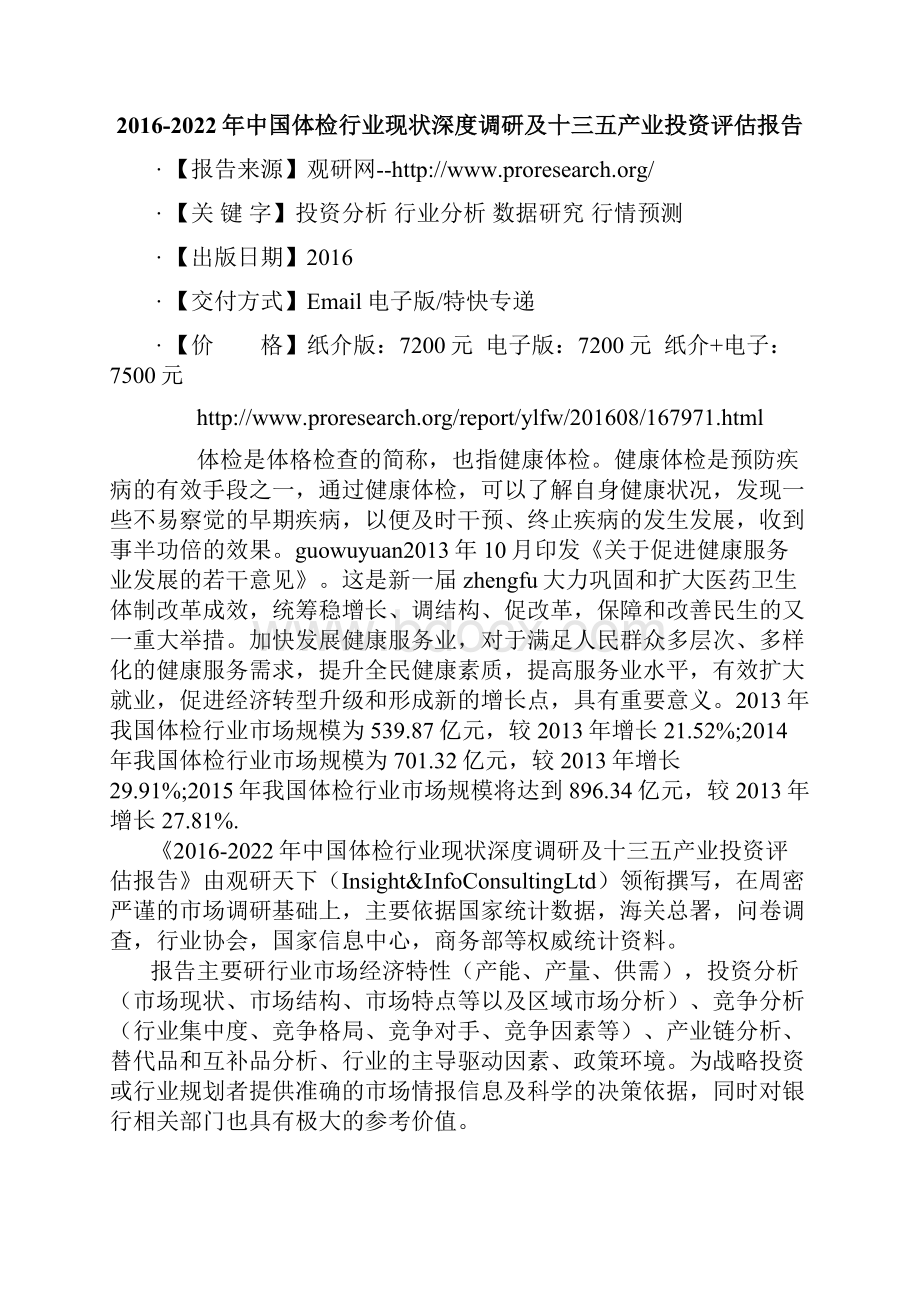 中国体检行业现状深度调研及十三五产业投资评估报告.docx_第2页