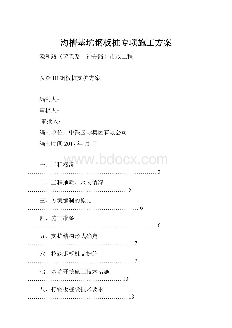 沟槽基坑钢板桩专项施工方案.docx_第1页