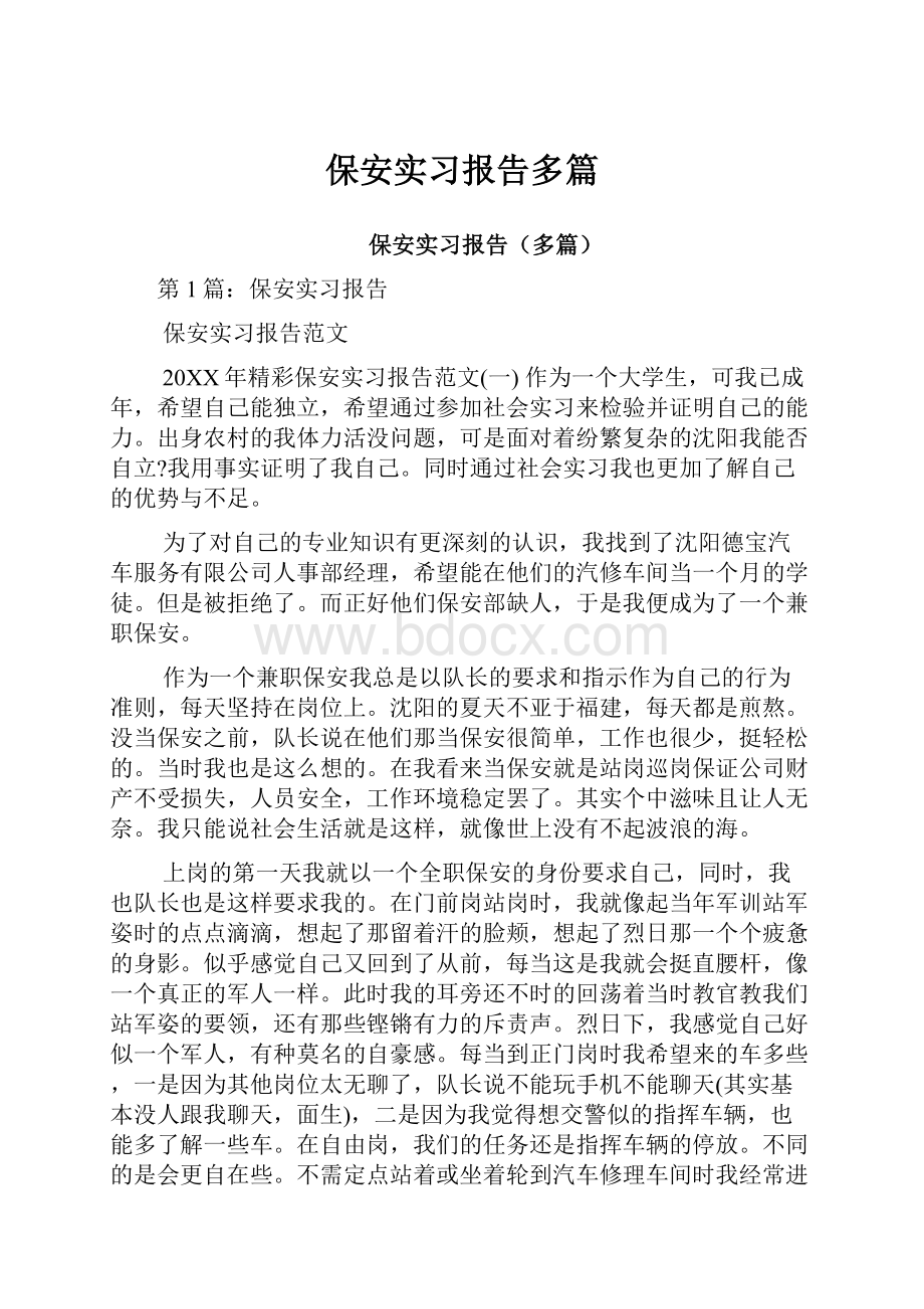 保安实习报告多篇.docx_第1页