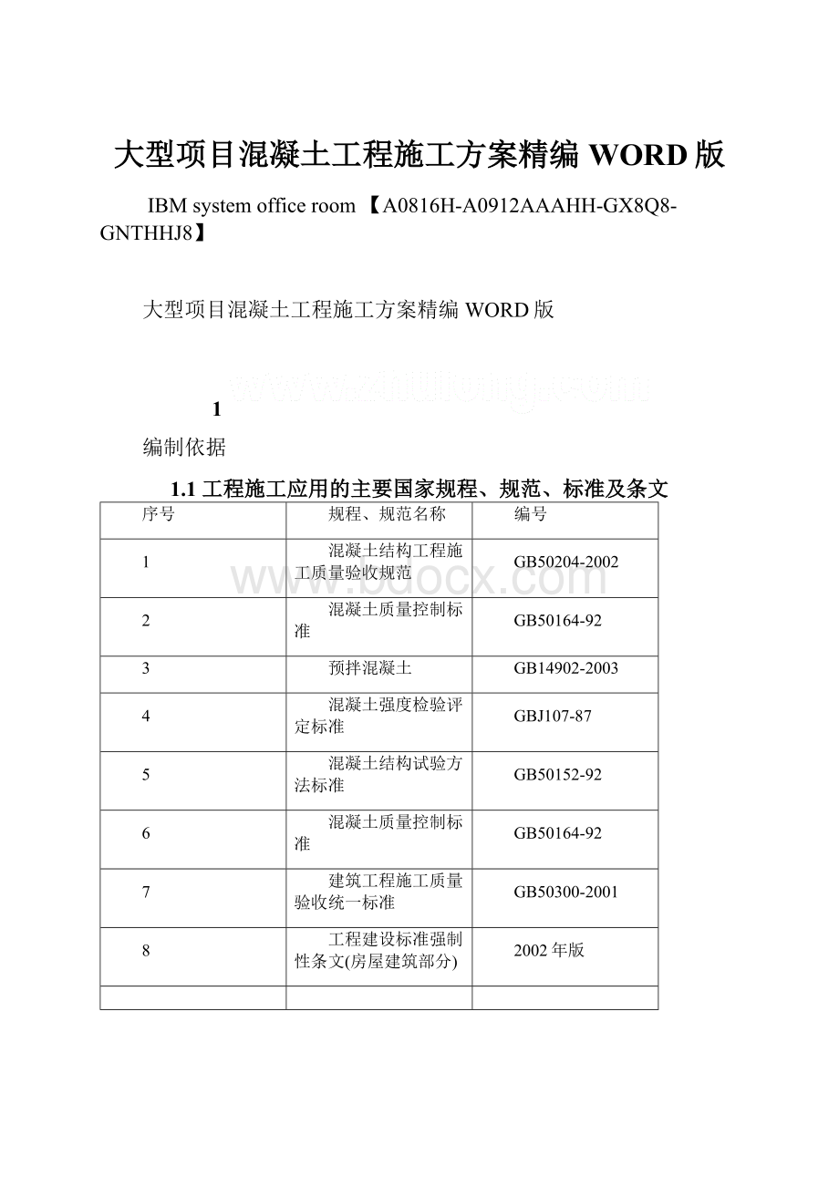 大型项目混凝土工程施工方案精编WORD版.docx