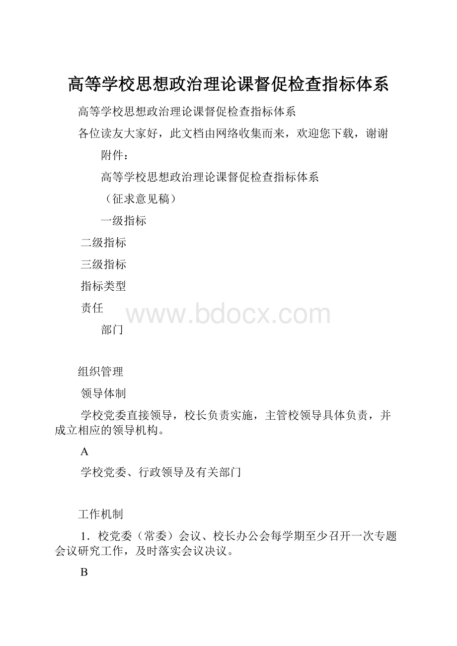 高等学校思想政治理论课督促检查指标体系.docx