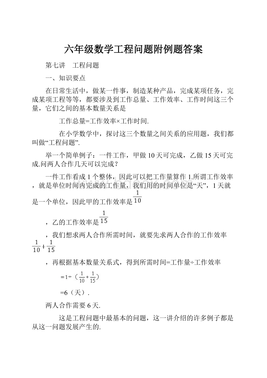 六年级数学工程问题附例题答案.docx