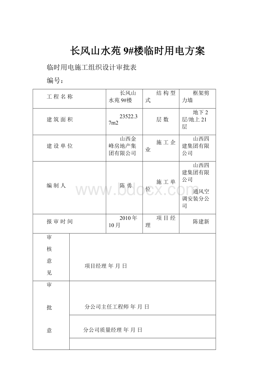 长风山水苑9#楼临时用电方案.docx_第1页