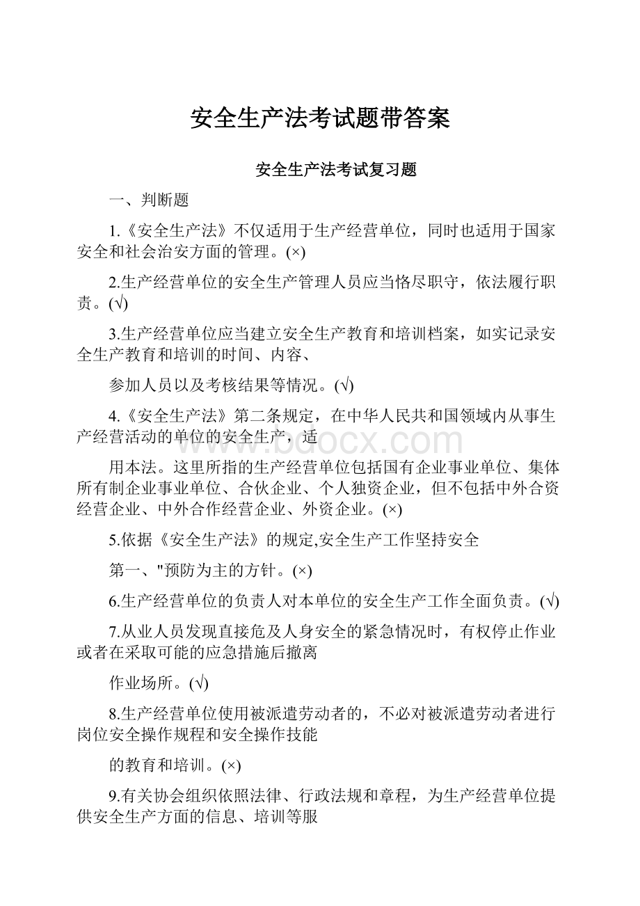 安全生产法考试题带答案.docx_第1页