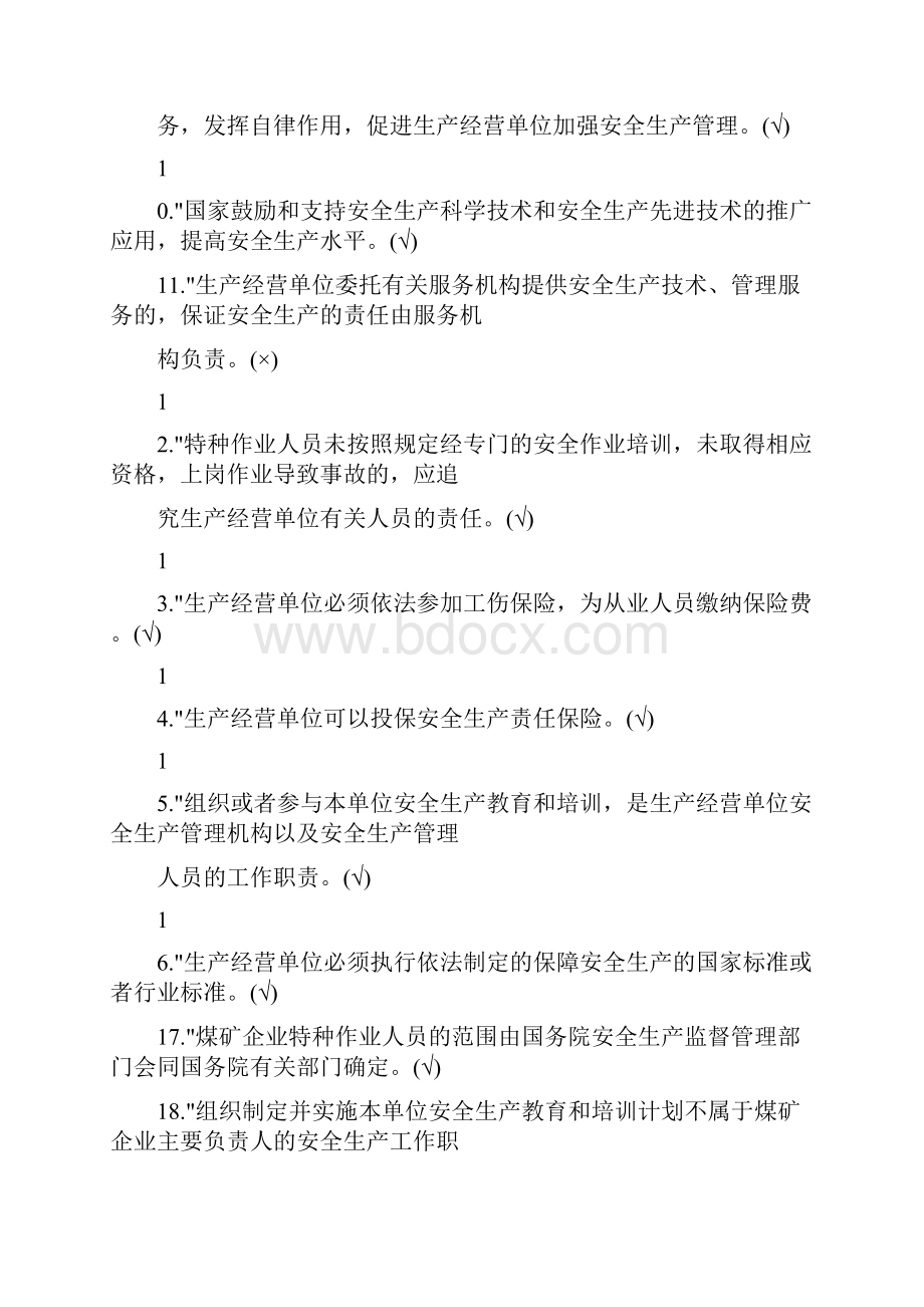 安全生产法考试题带答案.docx_第2页