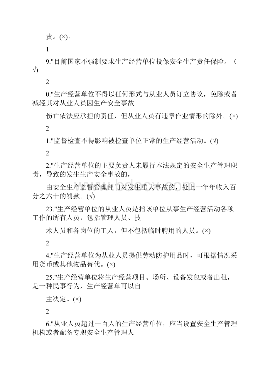 安全生产法考试题带答案.docx_第3页