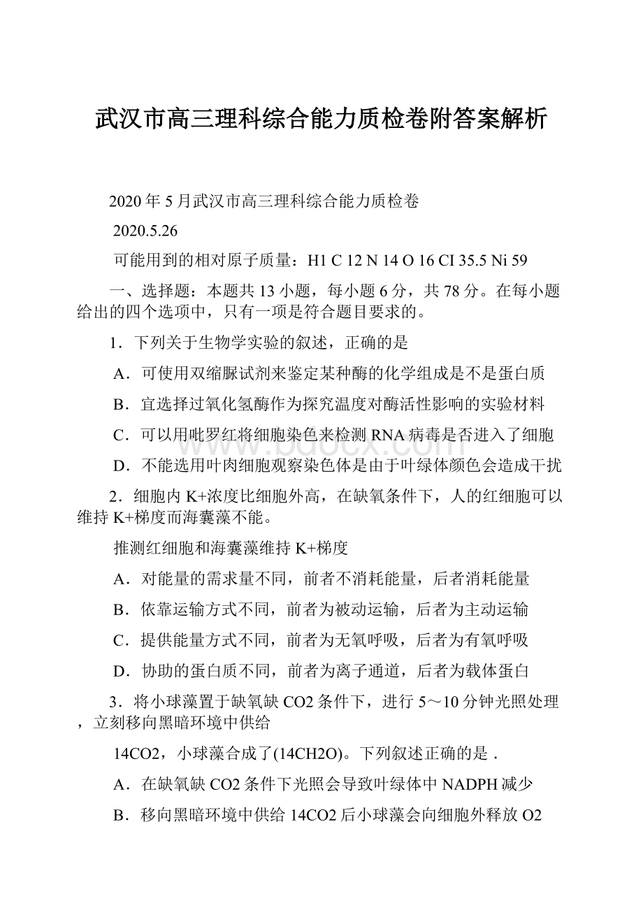 武汉市高三理科综合能力质检卷附答案解析.docx_第1页