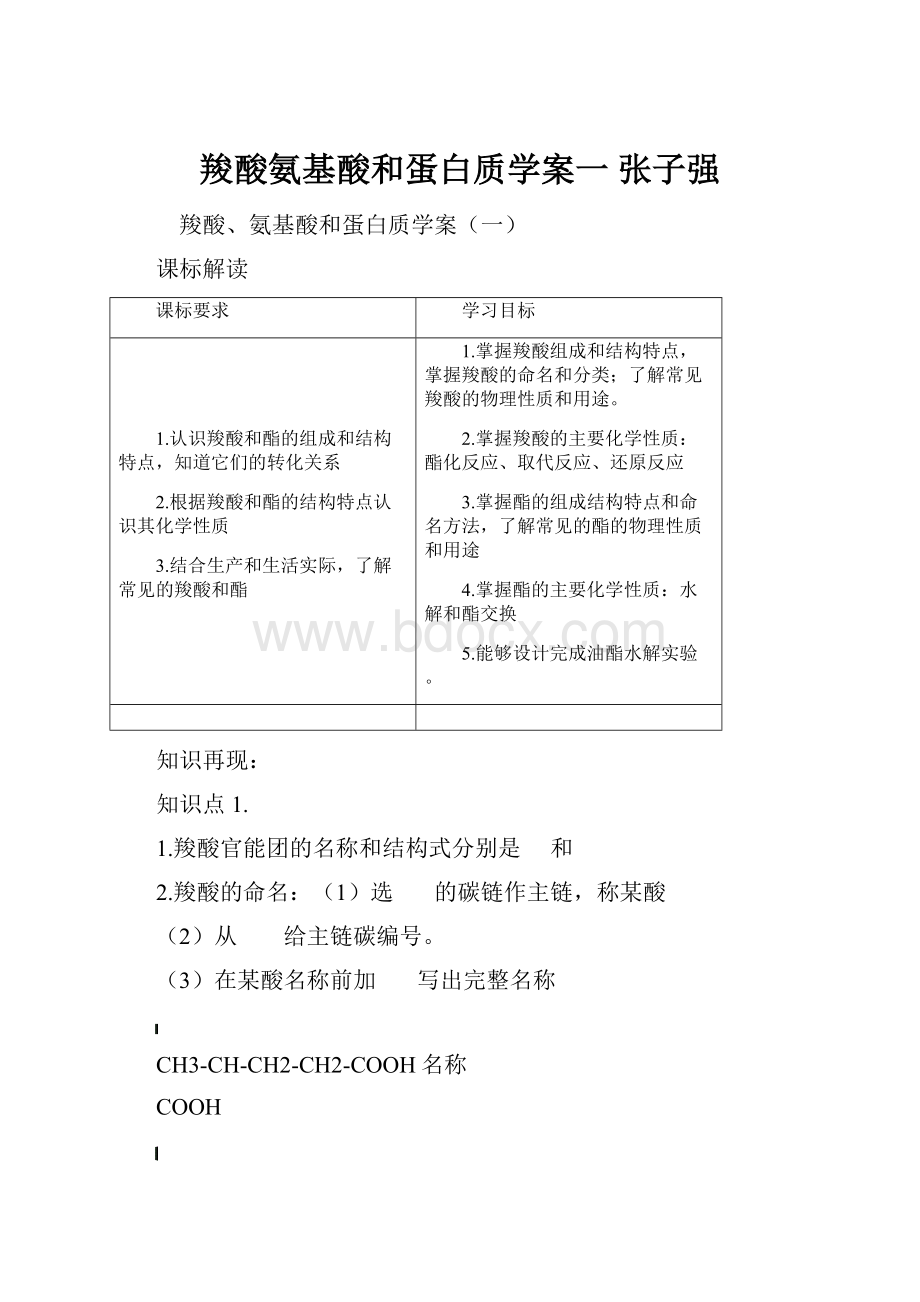 羧酸氨基酸和蛋白质学案一 张子强.docx