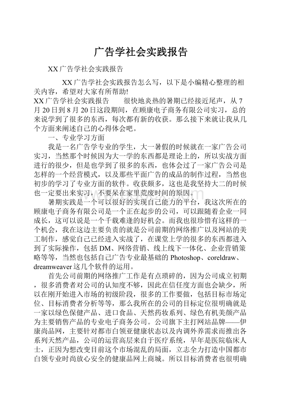 广告学社会实践报告.docx