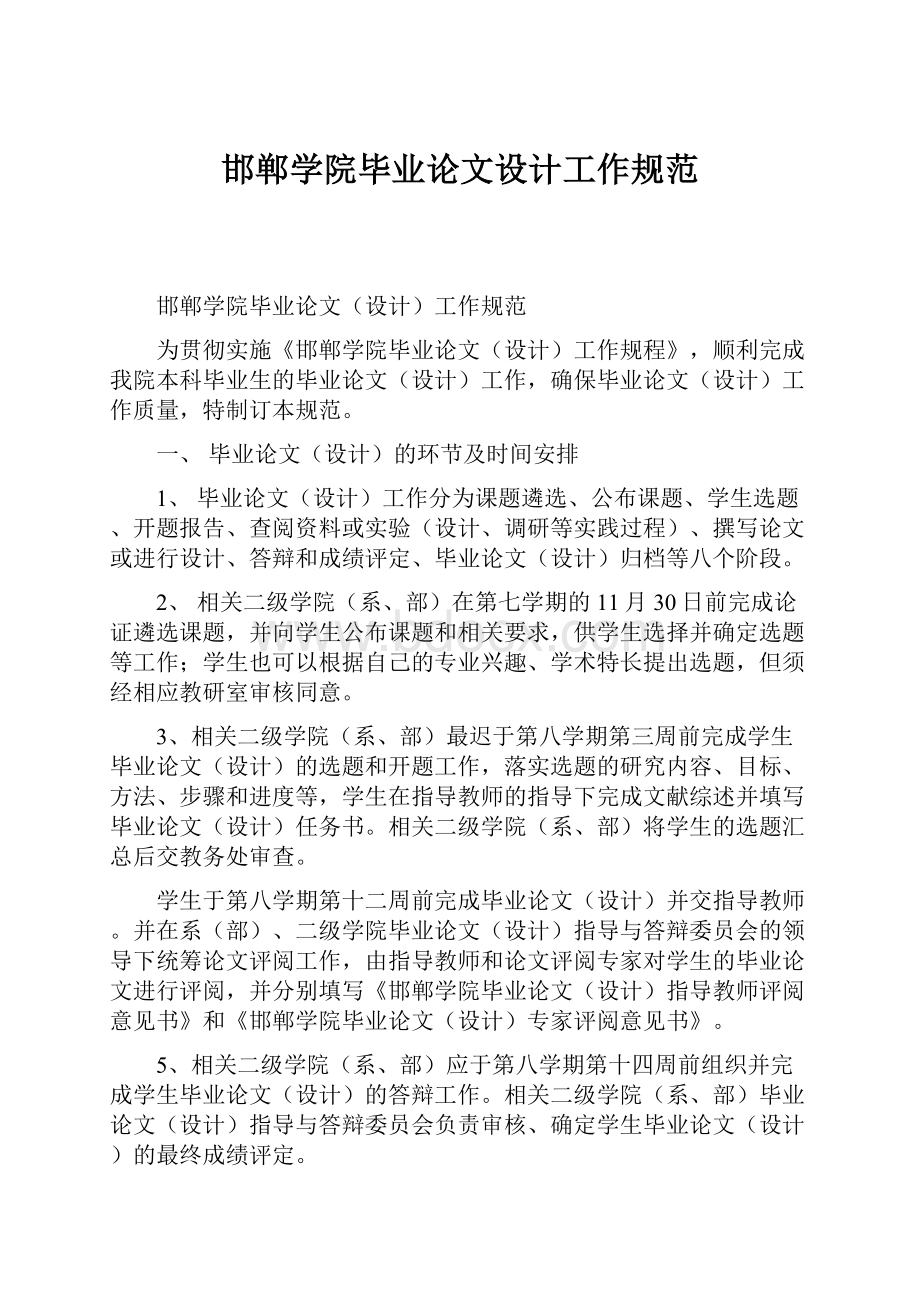 邯郸学院毕业论文设计工作规范.docx_第1页