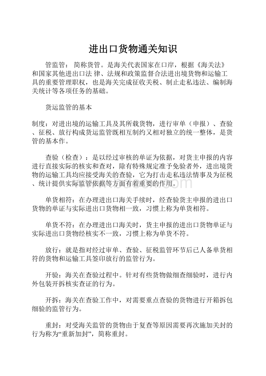 进出口货物通关知识.docx_第1页