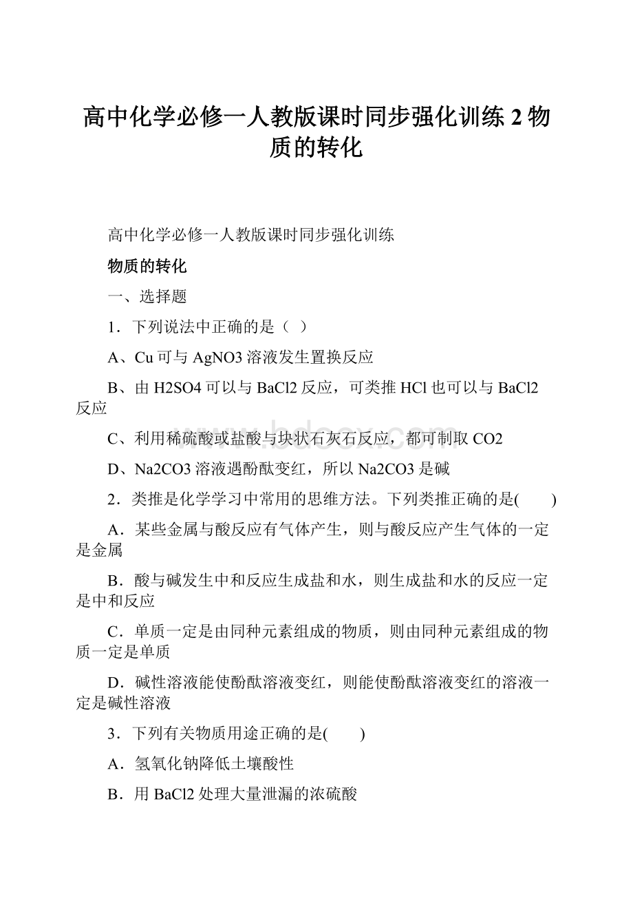 高中化学必修一人教版课时同步强化训练2物质的转化.docx_第1页