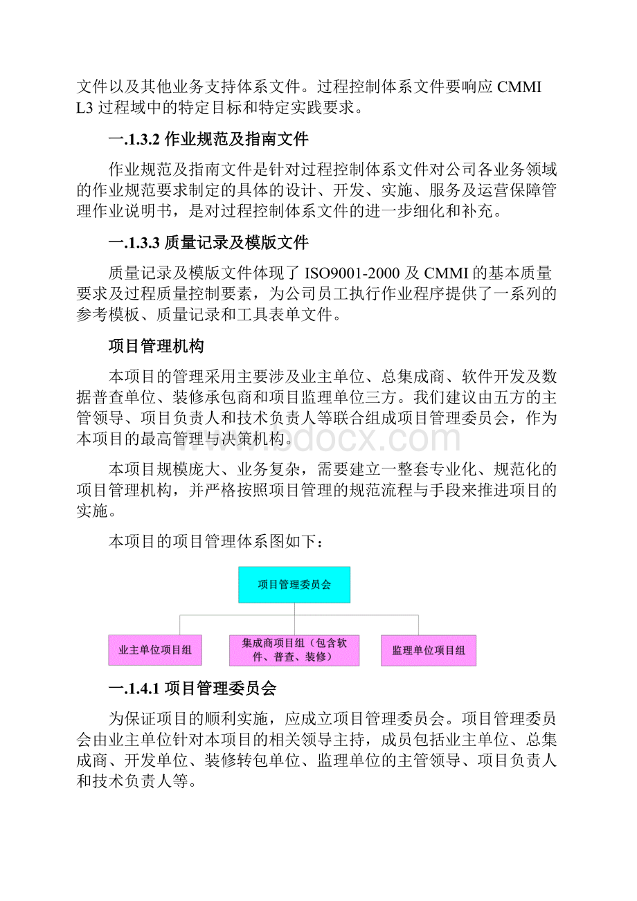 信息化项目管理与进度保障措施.docx_第2页