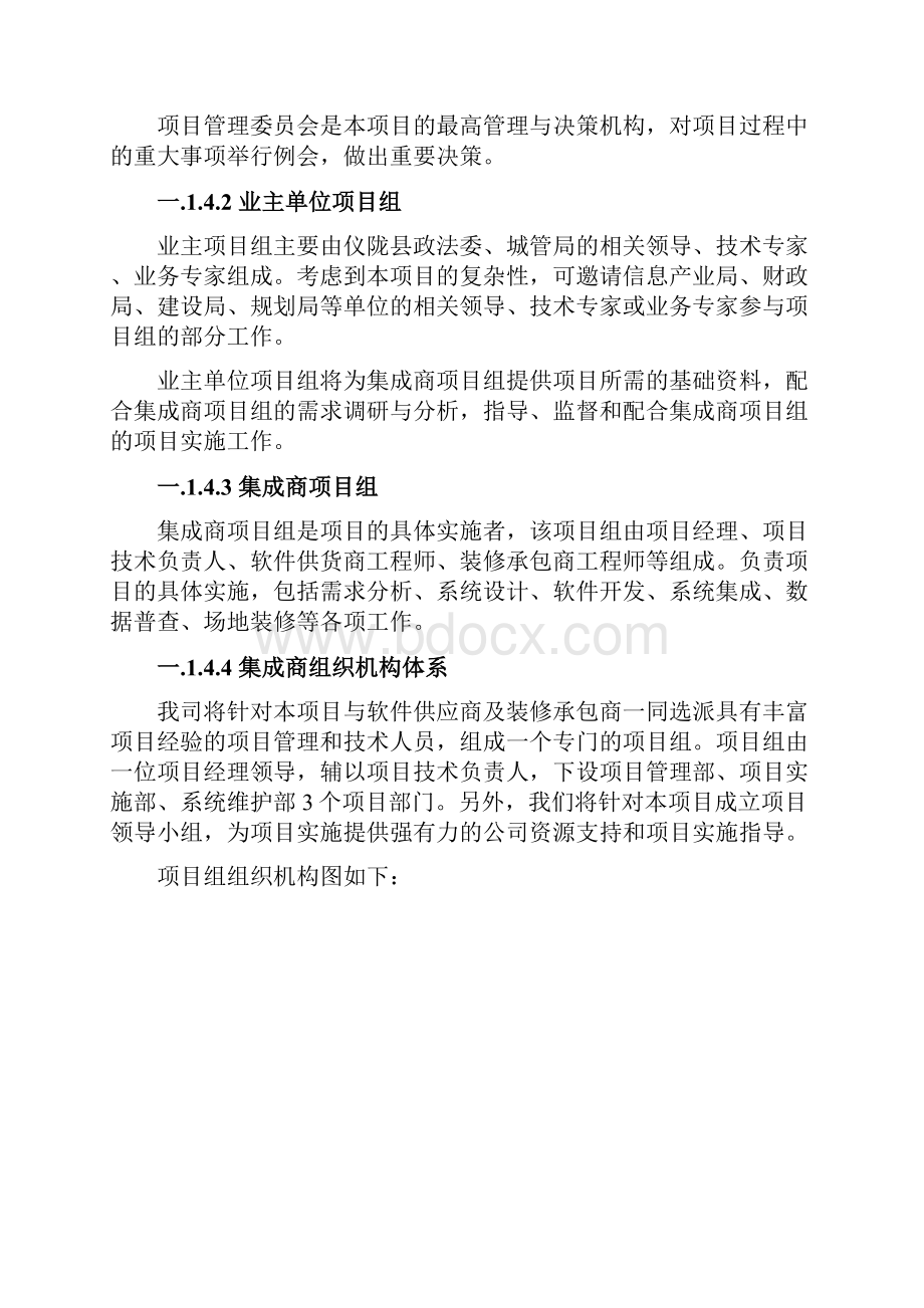 信息化项目管理与进度保障措施.docx_第3页