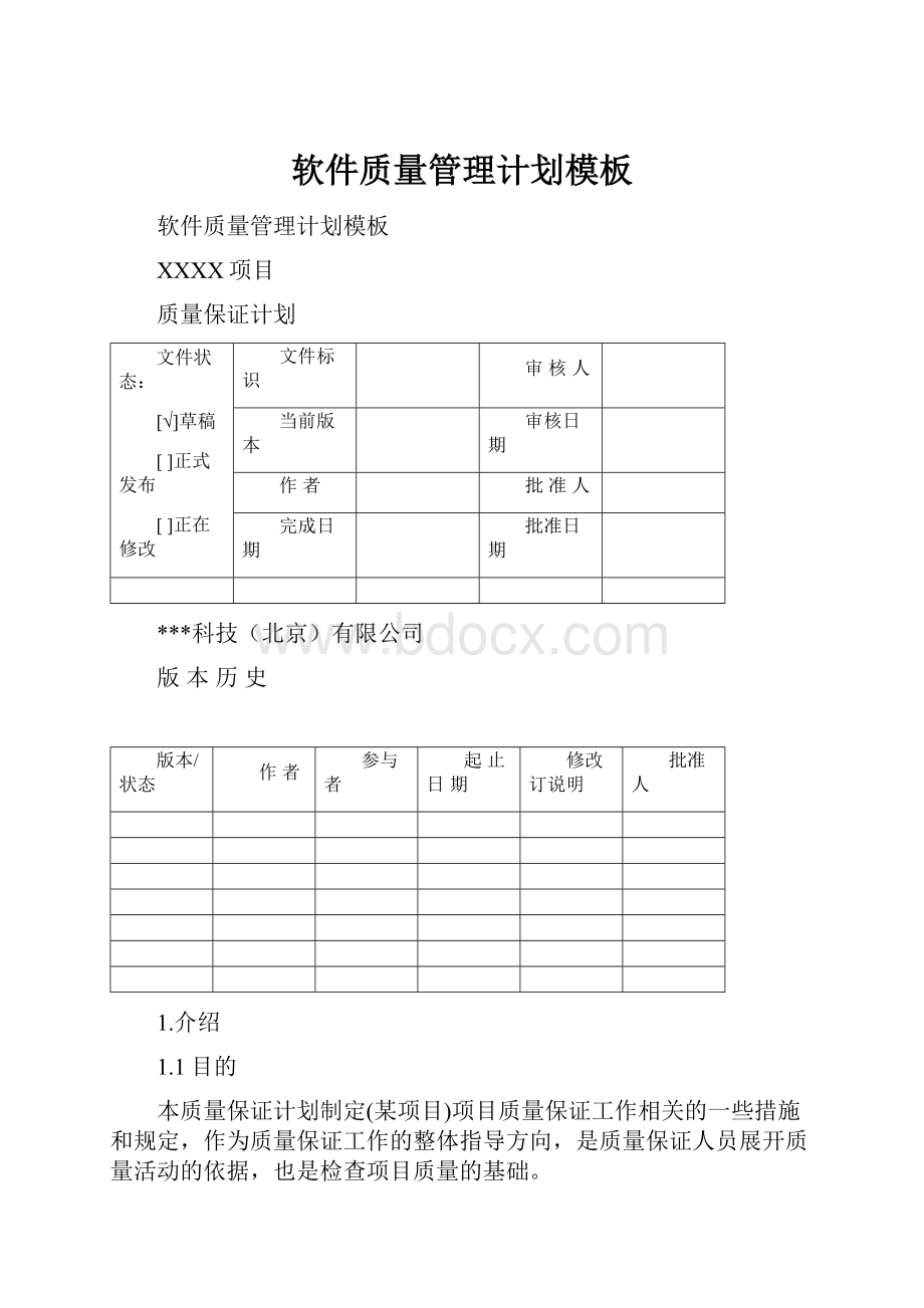 软件质量管理计划模板.docx_第1页