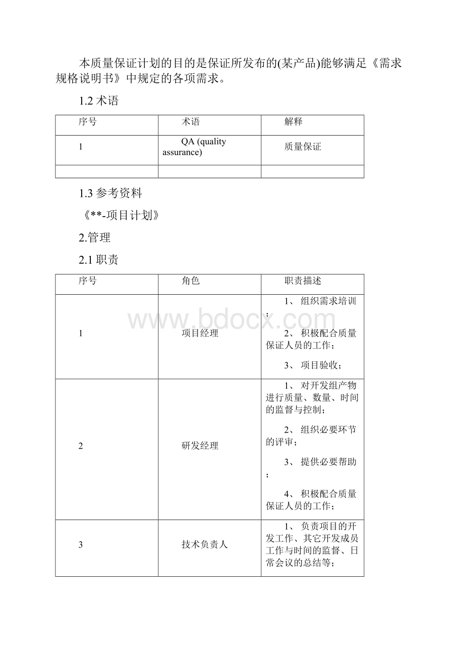 软件质量管理计划模板.docx_第2页