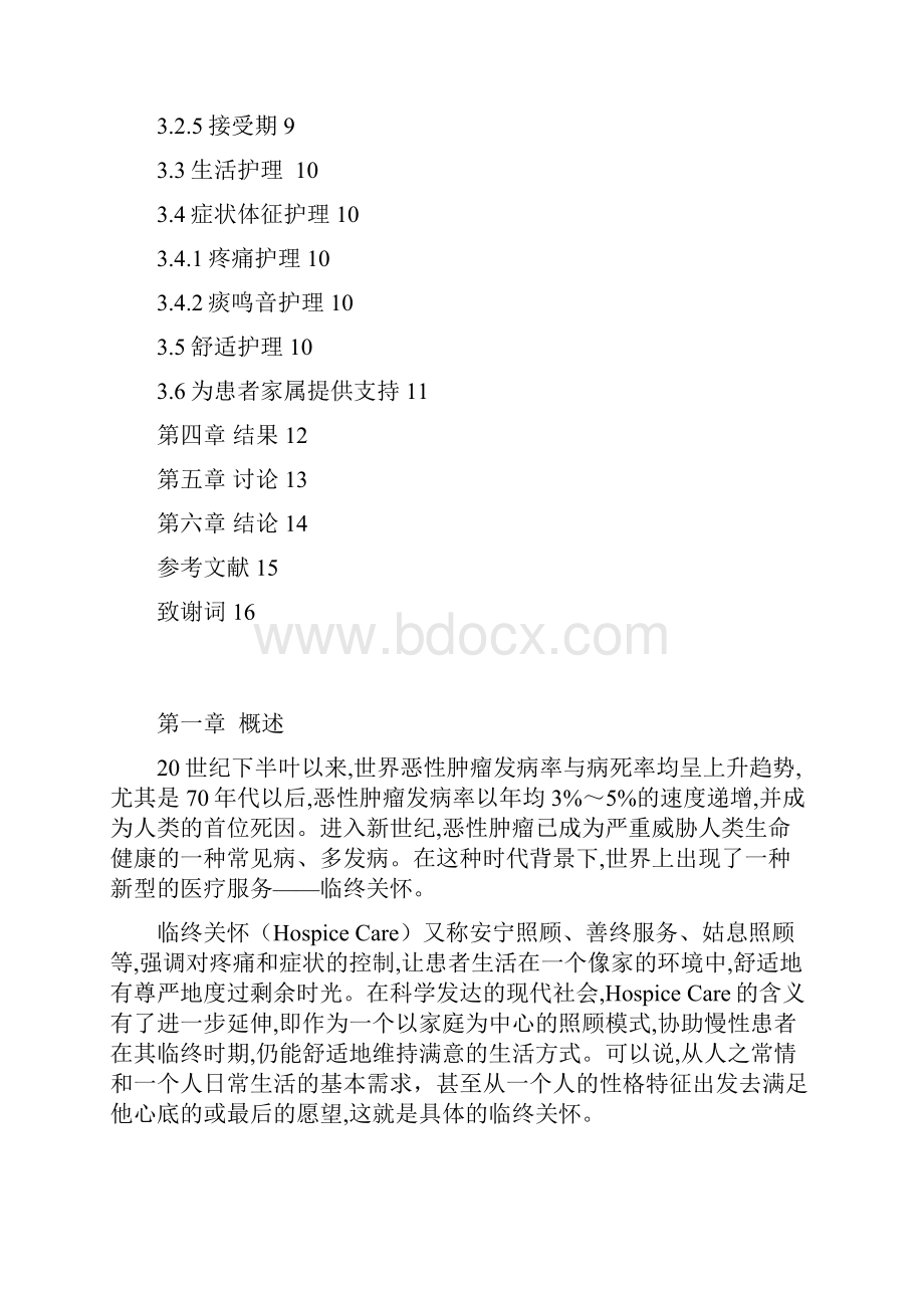 浅谈恶性肿瘤患者临终关怀题库.docx_第3页