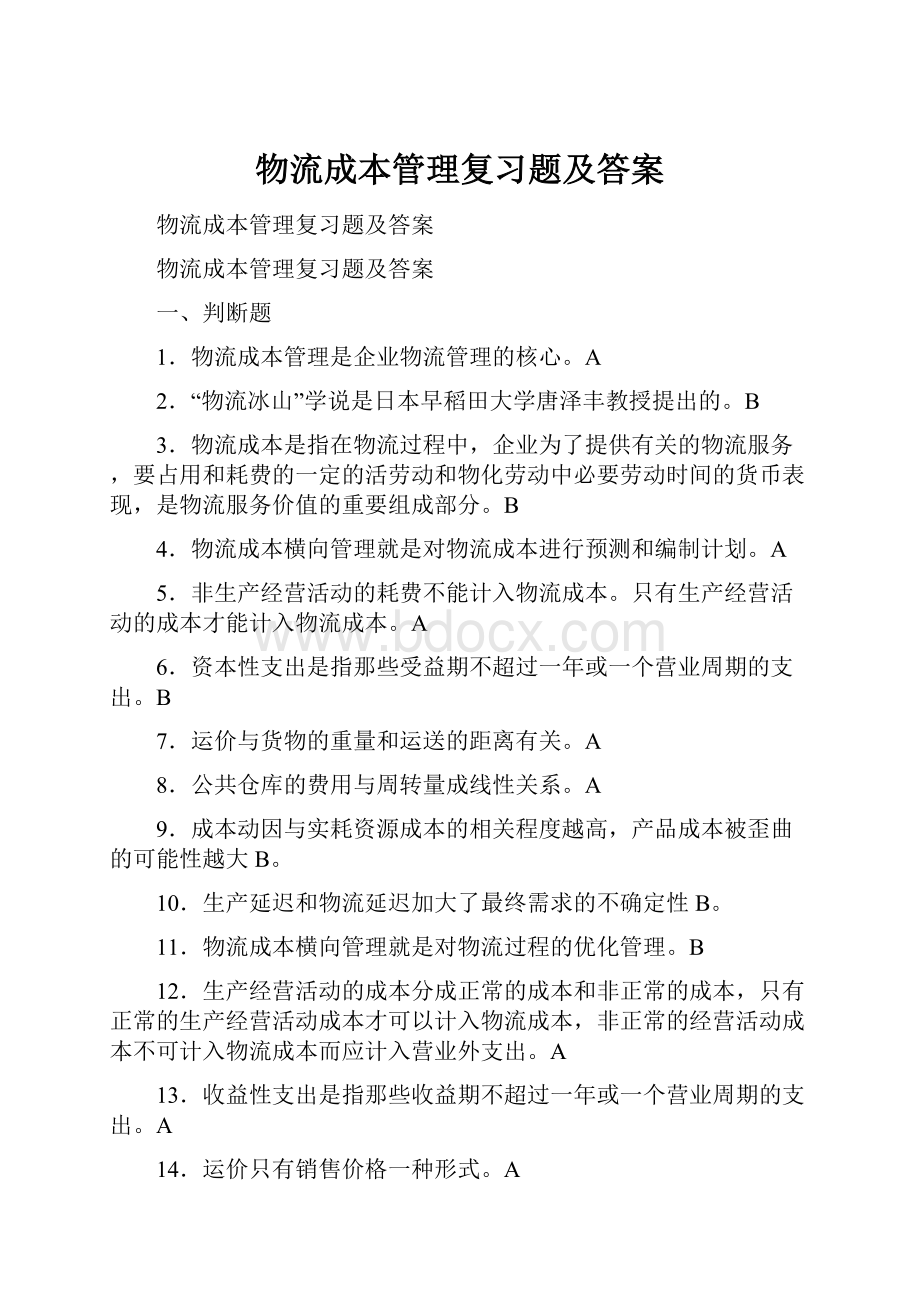 物流成本管理复习题及答案.docx_第1页