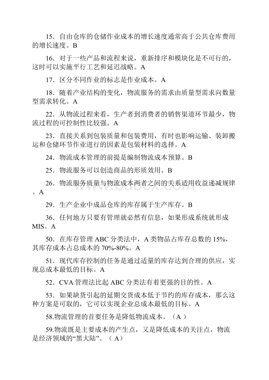 物流成本管理复习题及答案.docx_第2页