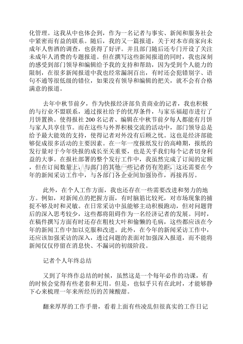 新闻记者个人年终总结范文四篇.docx_第2页