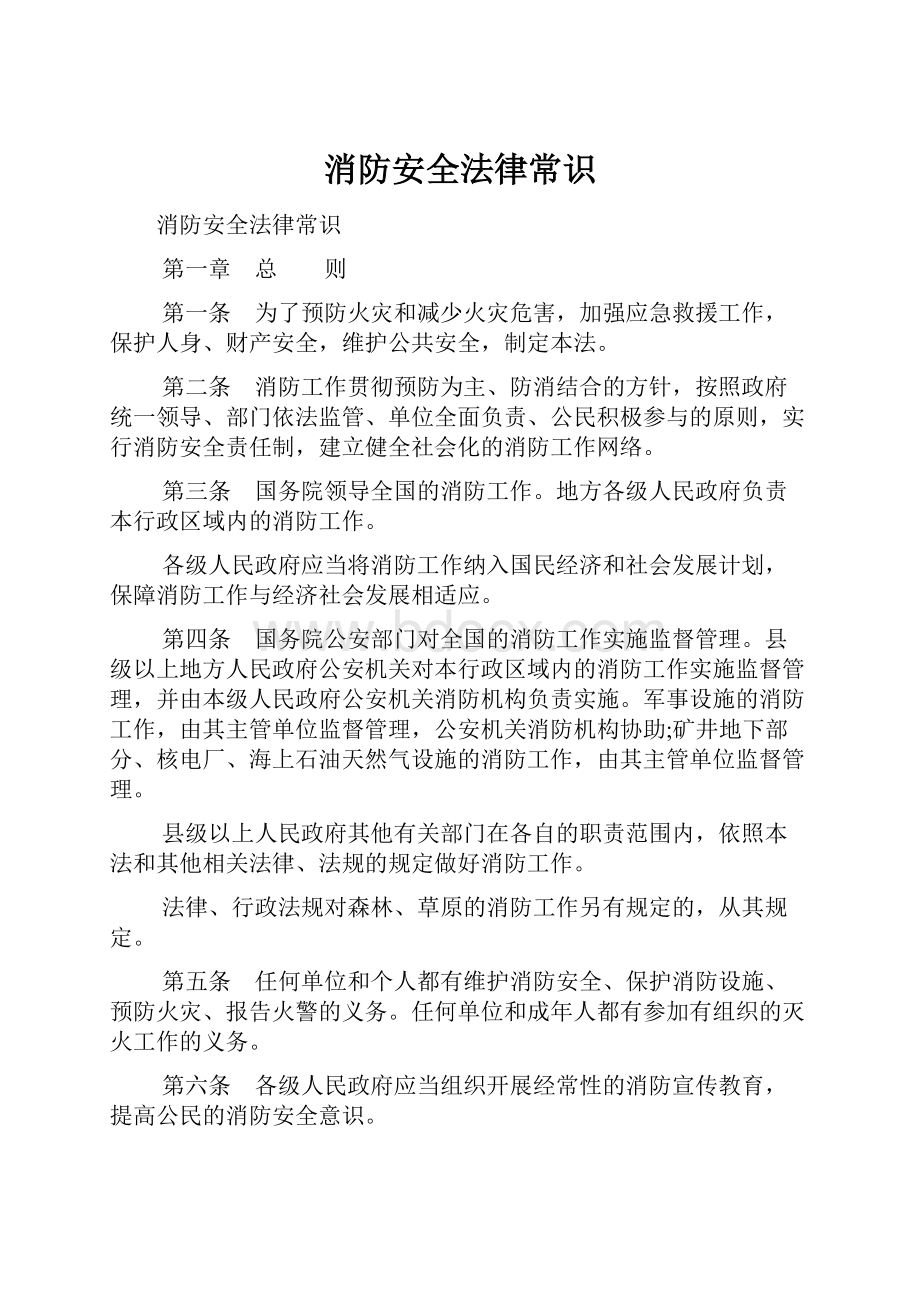 消防安全法律常识.docx_第1页