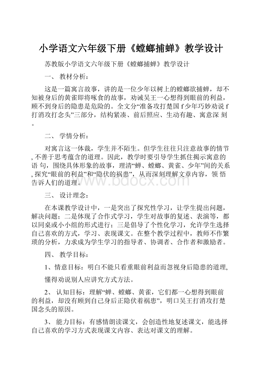 小学语文六年级下册《螳螂捕蝉》教学设计.docx_第1页