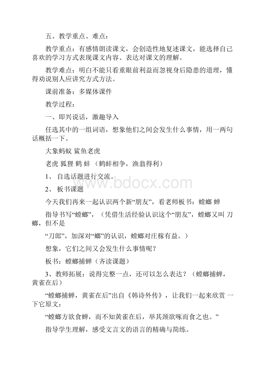 小学语文六年级下册《螳螂捕蝉》教学设计.docx_第2页