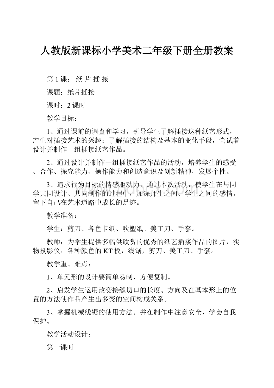 人教版新课标小学美术二年级下册全册教案.docx_第1页