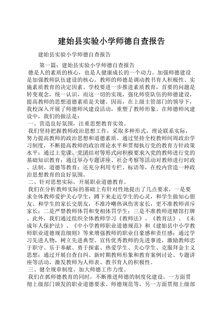 建始县实验小学师德自查报告.docx