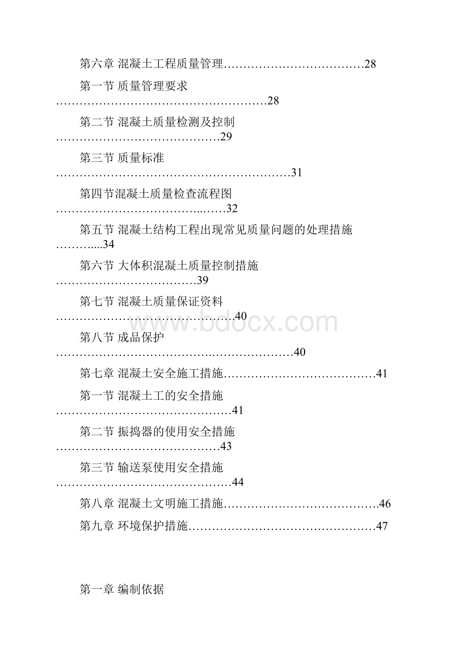 混凝土专项施工方案ddocx.docx_第3页