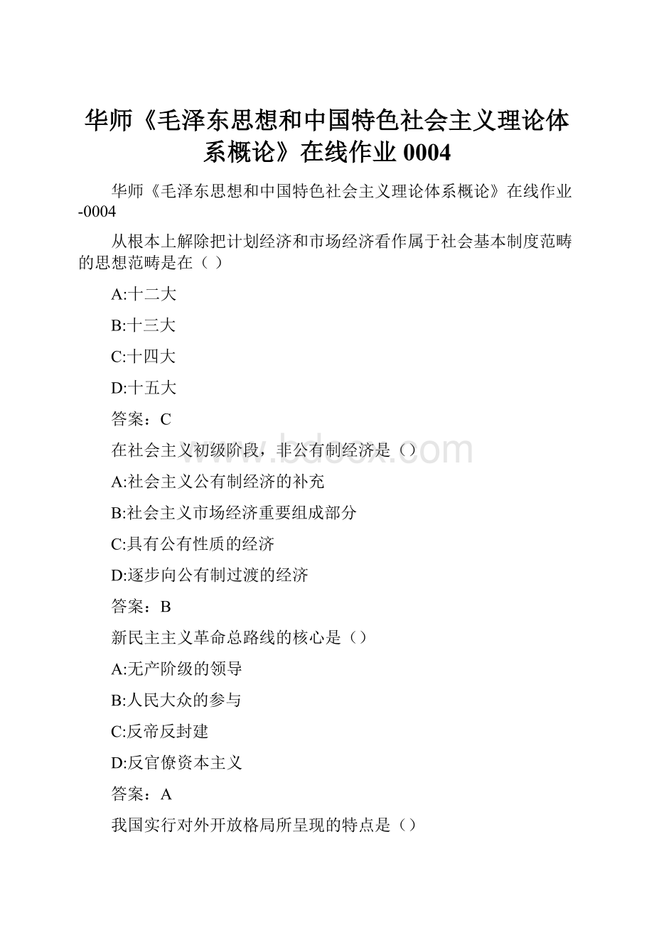 华师《毛泽东思想和中国特色社会主义理论体系概论》在线作业0004.docx_第1页