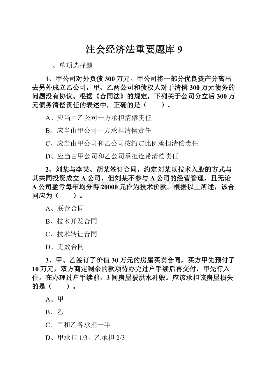 注会经济法重要题库9.docx_第1页