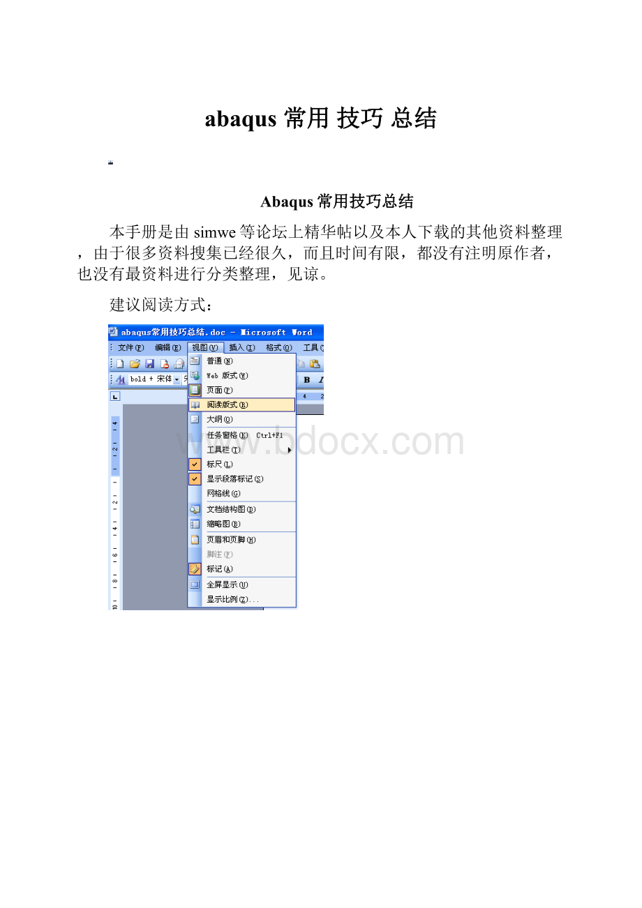 abaqus 常用 技巧 总结.docx_第1页