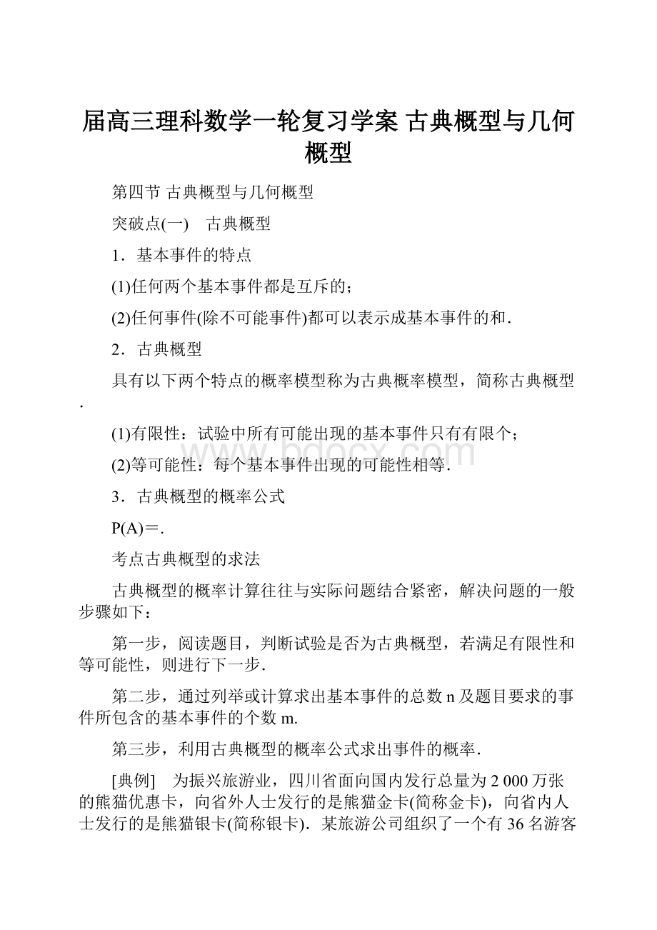 届高三理科数学一轮复习学案 古典概型与几何概型.docx